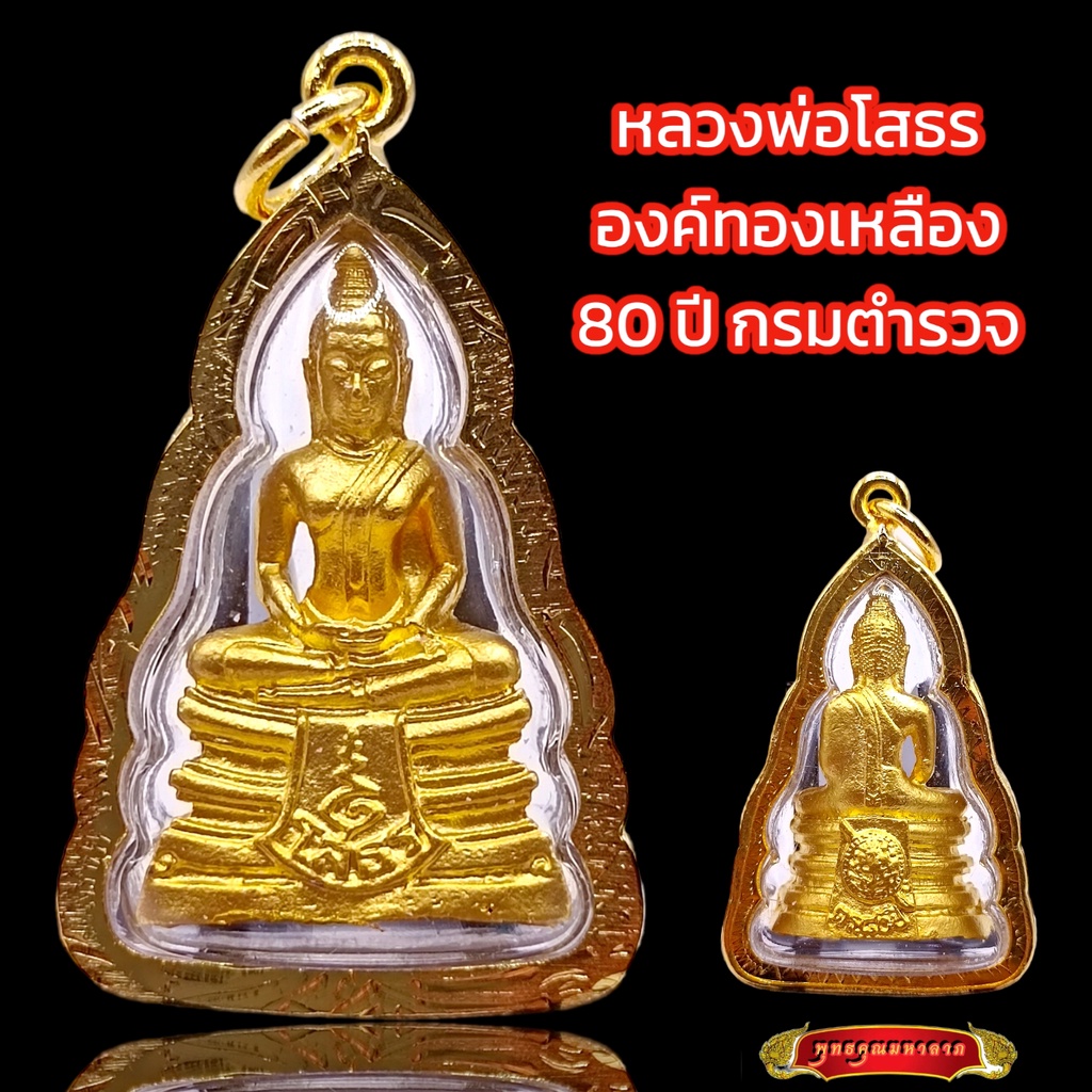 K903 หลวงพ่อโสธร วัดโสธร ฉะเชิงเทรา รุ่น80 ปี2538 เนื้อทองเหลือง 2.5X4.0ซม. กรอบทองไมครอน พร้อมส่ง