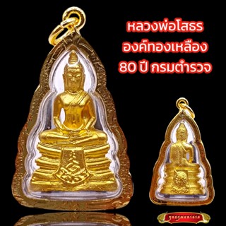 K903 จี้ หลวงพ่อโสธร  วัดโสธร รุ่นกรมตำรวจ 80 ปี ปี 2538 เนื้อทองเหลือง ขนาด 2.5X4.0ซม. กรอบพระ ทองไมครอน