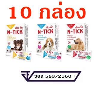 N-tick 10 กล่องเล็ก (1 หลอด) ยาหยดเห็บหมัด ยาหยดกำจัดเห็บหมัด ผลิตภัณฑ์ป้องกันหมัดและเห็บ สุนัข วอส.เลขที่ 583/2560