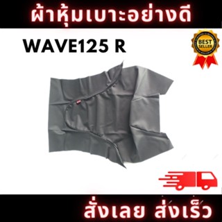 ผ้าหุ้มเบาะรถ WAVE125-R หนังเบาะ อย่างดี ทรงเดิมๆ ทนทาน ไม่ขาดง่าย สินค้าพร้อมจัดส่ง