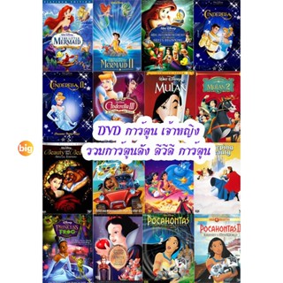 แผ่น DVD หนังใหม่ DVD การ์ตูน เจ้าหญิง (เปลี่ยนภาษาได้) รวมการ์ตูนดัง ดีวีดี การ์ตูน (A4.3) (เสียงแต่ละตอนดูในรายละเอียด