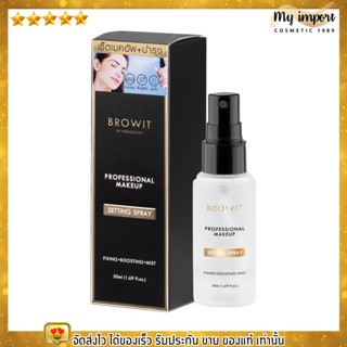 ใหม่! บราวอิท สเปรย์ น้องฉัตร ล๊อคเมคอัพ พร้อมบำรุงผิวหน้า 50ml. Browit Setting Spray โปรเฟสชั่นนอล เมคอัพ เซ็ตติ้งสเปรย