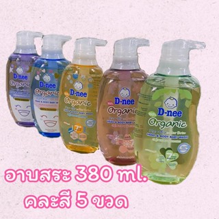 (แพ็ค5คละสี) D-nee ดีนี่ผลิตภัณฑ์อาบน้ำสระผมเด็กขนาด 380 ml.