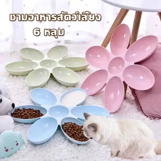 😸พร้อมส่ง🐶ชามอาหารหมา ชามอาหารแมว ชามอาหารสัตว์เลี้ยง ชามใส่อาหารสัตว์ ทรงกลม ชามดอกไม้ 6 หลุม