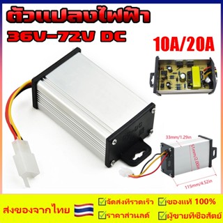 พร้อมส่ง กล่องแปลงไฟลดแรงดัน รถไฟฟ้า 36V-120V เป็น 12V Step Down DC to DC converter 10A - 20A