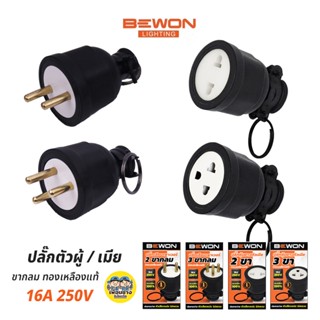 Bewon ปลั๊กตัวผู้ ตัวเมีย 16A 250v ทองเหลืองแท้ 2ขา 3ขา ขากลม มอก. ปลั๊กยาง หัวปลั๊ก