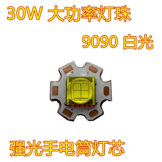 9090 ไฟฉาย พลังงานสูง 30W แสงสีขาว ความสว่างสูงพิเศษ LED โคมไฟลูกปัดไส้ตะเกียง ไฟฉายที่แข็งแกร่ง DIY อุปกรณ์เสริมแหล่งกําเนิดแสง