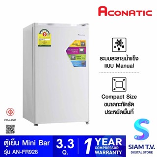 ACONATIC minibar 92L ตู้เย็นมินิบาร์ 3.3คิว รุ่น AN-FR928 โดย สยามทีวี by Siam T.V.