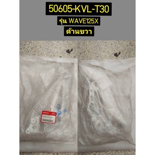 ขายึดพักเท้าหลังด้านขวา สำหรับรุ่น WAVE125X(ดีสหลัง) อะไหล่แท้ HONDA 50605-KVL-T30