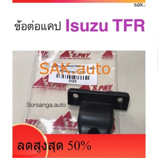 ข้อต่อแคป Isuzu TFR ทีเอฟอาร์