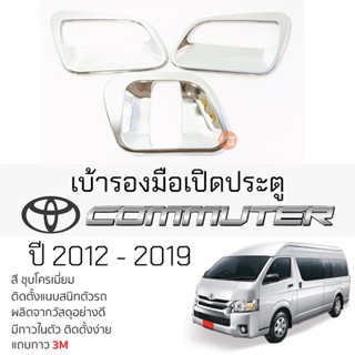 เบ้ารองมือเปิดประตู TOYOTA COMMUTER ปี 2012 - 2019 ชุบโครเมี่ยม เบ้ากันรอย เบ้ามือเปิด กันรอยประตู โตโยต้า คอมมูเดอร์