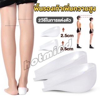 HD แผ่นเสริมส้นรองเท้า เพิ่มส่วนสูง 2.5cm 3.5cm ใส่ในรองเท้า รุ่นชายและหญิง Heightened insoles