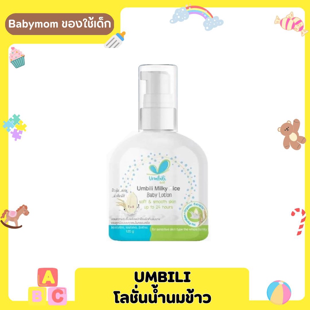 Umbili โลชั่นทาผิวเด็ก สูตรน้ำนมข้าว มิลค์กี้ไรซ์ 120g