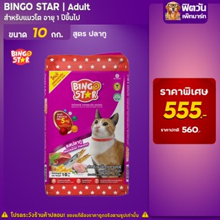 BINGO STAR-Mackerrel Flavour(Adult) อาหารแมวโตอายุ1ปีขึ้นไป รสปลาทู 10 KG.