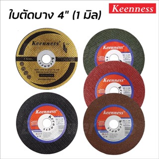 Keenness ใบตัดบาง 4 นิ้ว หนา 1 มิล (10 ใบ) ผลิตจากเม็ดทรายอย่างดี ใยไฟเบอร์สองชั้น ใบตัดเหล็ก ใบตัดสแตนเลส