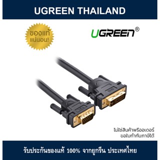 UGREEN - DV102 DVI to VGA หรือ VGA to DVI VI 24+5 Dual Link to VGA Male to Male Digital Video Cable Support 1080P