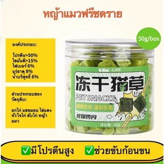 SKISOPGOหญ้าแมวฟรีซดราย ขนมสัตว์เลี้ยง หญ้าแมวอบแห้ง ต้นอ่อนข้าวสาลี ขนมแมวฟรีซดราย ช่วยสำรอกก้อนขน