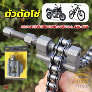 Hiso ตัวตัดโซ่มอเตอร์ไซค์ ตัดโซ่จักรยาน สำหรับ 420-530  Chain disassembler