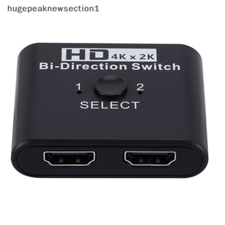 Hugepeaknewsection1 สวิตช์ HDMI 4K 60Hz 2 พอร์ต เข้า 2 ออก 1 สําหรับแล็ปท็อป PC Xbox PS3 4 5 กล่องทีวี เป็นมอนิเตอร์ทีวี