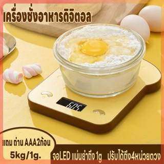 เครื่องชั่งดิจิตอล เครื่องชั่งในครัว ตาชั่ง ชั่งอาหาร ที่ชั่งน้ำหนัก 5kg/1g ปรับได้4หน่วย จอLED แม่นยำถึง1g แถมถ่าน2ก้อน