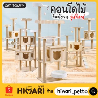 คอนโดแมว ที่ลับเล็บแมว ที่นอนแมว บ้านแมว ของเล่นสัตว์เลี้ยง CAT-TOWER พร้อมส่ง!!!