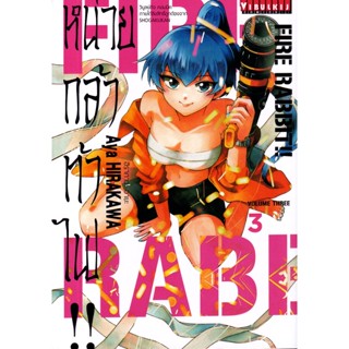 Bundanjai (หนังสือวรรณกรรม) การ์ตูน Fire rabbit หน่วยกล้าท้าไฟ เล่ม 3