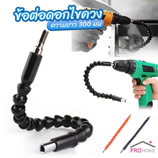 Prohome ประแจ ไขควง สายอ่อน ต่อแกนหกเหลี่ยม 1/4 นิ้ว สว่าน ยืดหยุ่นแกนขยาย 300mm Electric drill flexible shaft