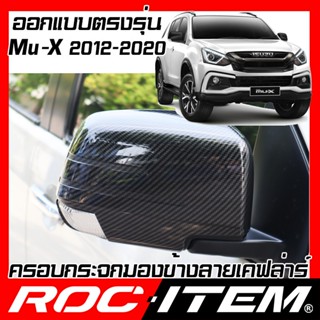 กระจกมองข้าง ครอบ กระจกมองข้าง ISUZU ตรงรุ่น Mu-X ปี 2012-2020 เคฟลาร์ คาร์บอน เคฟล่า ฝา Mu X กระจกข้าง MuX ROC ITEM