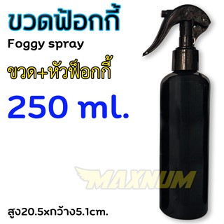 ขวดน้ำ ขวดฟ็อกกี้ 250ml. ขวดกลม ขวดสเปรย์ สีดำ ไหล่มน คอ24 สเปรย์ฉีด ขวดเปรย์พลาสติก บรรจุภัณฑ์ใส่ของเหลว