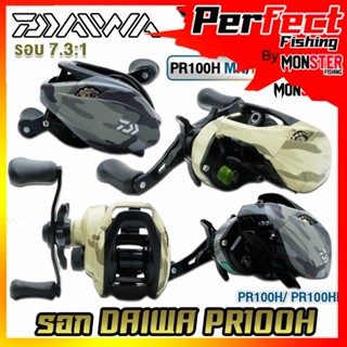 รอกหยดน้ำ รอกไดว่า DAIWA PR100H/100HL MN/MM รุ่นใหม่ ของแท้100% มีใบรับประกัน (มีทั้งหมุนขวาและหมุนซ้าย)