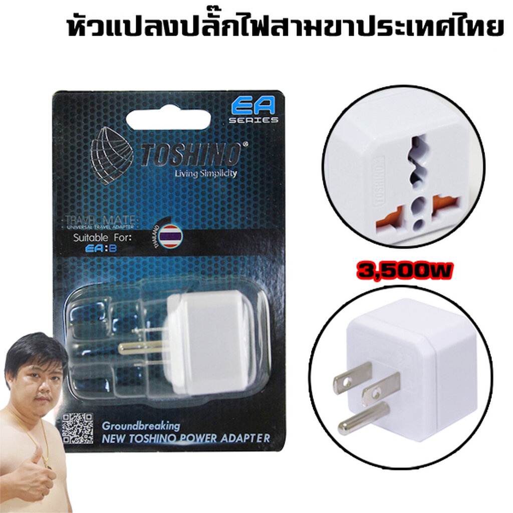 มหาชะนี Thailand high grade adapter plug Toshino 3500W หัวแปลงเครื่องใช้ไฟฟ้าจากจีนและต่างประเทศ EA-B