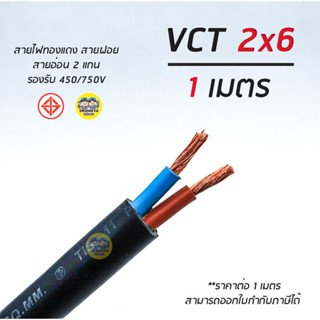 VCT 2x6 สายไฟ แบ่งตัดเมตร สายฝอย สายอ่อน สายทองแดง 2*6