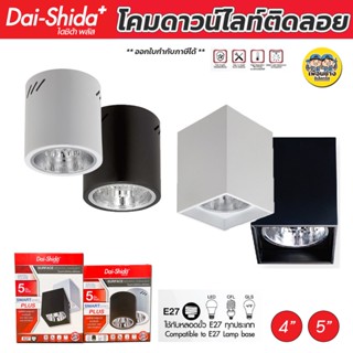 Dai Shida+ โคมกระป๋อง โคมไฟดาวน์ไลท์ ติดลอย E27 Downlight ดาวน์ไลท์ ติดลอย 4” และ 5” ดาวไลท์