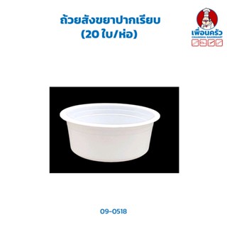 ถ้วยสังขยาปากเรียบ (20 ใบ/ห่อ) (09-0518)