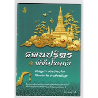 รตนปริตร พิชิตโรคภัย สวดทุกวัน สวดกันทุกบ้าน ชีวิตสงบเย็น บ้านเมืองเป็นสุข หนังสือ ร้านบาลีบุ๊ก มหาแซม