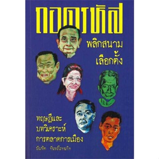 หนังสือ ถอดรหัสพลิกสนามเลือกตั้ง ผู้เขียน บัณฑิต จันทร์โรจนกิจ สนพ.ปาตานีฟอรั่ม หนังสือบทความ/สารคดี สังคม/การเมือง