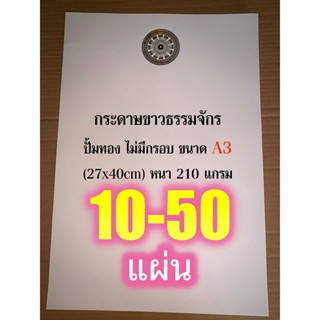 กระดาษขาวธรรมจักร ขนาด A3 - กระดาษแข็ง ปั้มทอง ไม่มีกรอบ ขนาด A3 (27x40cm) หนา 210 แกรม (ล.ซ.) ปั๊มธรรมจักรแนวตั้ง มี...
