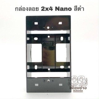 Nano บ็อกลอย 2x4 สีดำ กล่องลอย บ๊อกลอยขอบเหลี่ยม 2x4 รุ่นใหม่ บ๊อกลอย