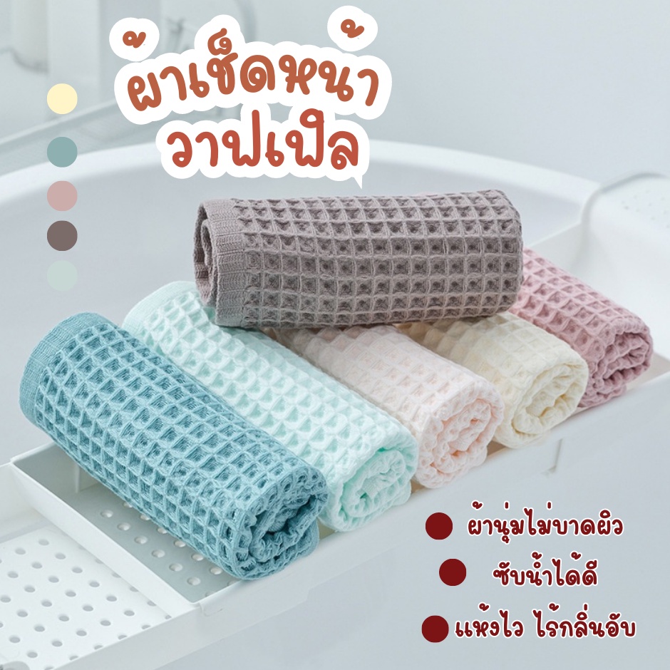 🔥พร้อมส่งร้านไทย🔥 ผ้าเช็ดหน้าวาฟเฟิล สไตล์ญี่ปุ่น ฝ้ายแท้ สีพาสเทล ซับน้ำได้ดี พกพาสะดวก แห้งไว