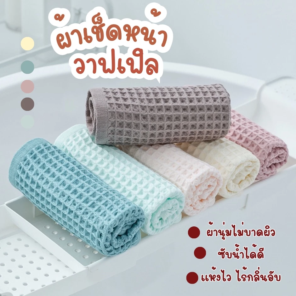 🔥พร้อมส่งร้านไทย🔥 ผ้าเช็ดหน้าวาฟเฟิล สไตล์ญี่ปุ่น ฝ้ายแท้ สีพาสเทล ซับน้ำได้ดี พกพาสะดวก แห้งไว