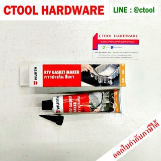 กาวทาปะเก็น เทา Wurth 85g ของแท้ - Authentic Grey RTV High Temp Silicone - ซีทูล Ctoolhardware