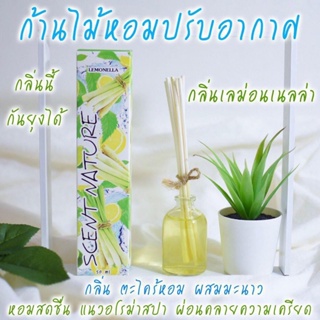 เครื่องดักยุง กลิ่นเลม่อนเนลล่า (ไล่ยุงได้) ก้านไม้หอมปรับอากาศ ขนาด50ml. เซนต์เนเจอร์