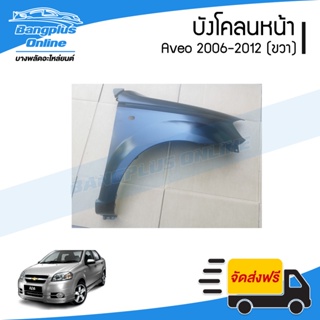 บังโคลนหน้า/แก้มข้าง Chevrolet Aveo 2006/2007/2008/2009/2010/2011/2012 (อาวีโอ้)(ข้างขวา) - BangplusOnline