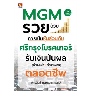 หนังสือ MGM รวยด้วยการเป็นหุ้นส่วนกับศรีกรุงโบรค ผู้เขียน อัครนันท์ ปริญญากุลเสฏฐ์ สนพ.GREAT idea หนังสือการบริหาร/การจั