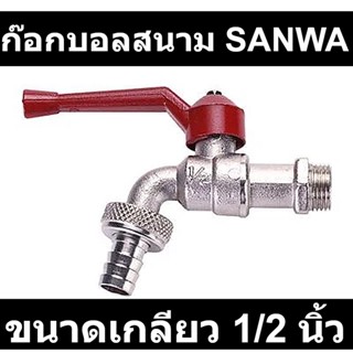 ก๊อกบอลสนาม SANWA รุ่น CKT 15 ขนาดเกลียว 1/2 นิ้ว สีแดง รหัสสินค้า: 60007088