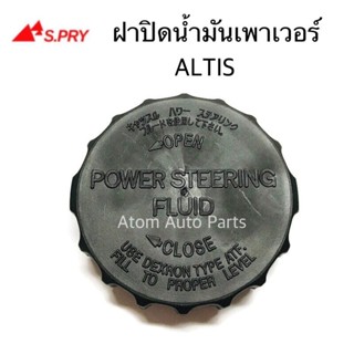 TT ฝาปิดกระป๋องน้ำมันเพาเวอร์ ALTIS รหัส.TT190 ฝาเพาเวอร์