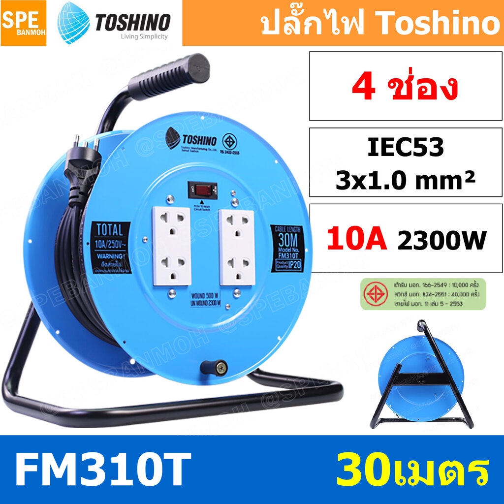 FM310T-30M ล้อไฟ Toshino เหล็ก ปลั๊กพ่วง Toshino ปลั๊กไฟ Toshino FM 310T 30M 30 เมตร ปลั๊กไฟแบบล้อ ส