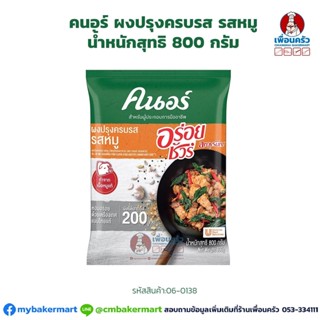 ผงปรุงครบรส รสหมู ตราคนอร์ อร่อยชัวร์ ขนาด 800 กรัม (06-0138)