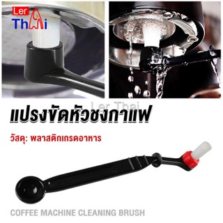 LerThai แปรงล้างเครื่องชงกาแฟ แบบเปลี่ยนหัวได้ ไนลอน Coffee Machine Brush