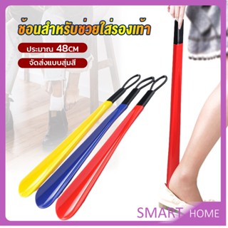 SMART ที่ดึงรองเท้า แบบพลาสติก ไม่หย่อนคล้อย จัดส่งแบบคละสี shoehorn